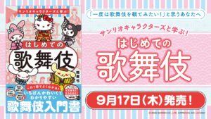 Gakken kabuki guidebook with Sanrio characters in kabuki costumes