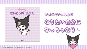 쿠로미가 등장하는 고단샤 그림책 Kuromi no Ehon Saiko no Jibun