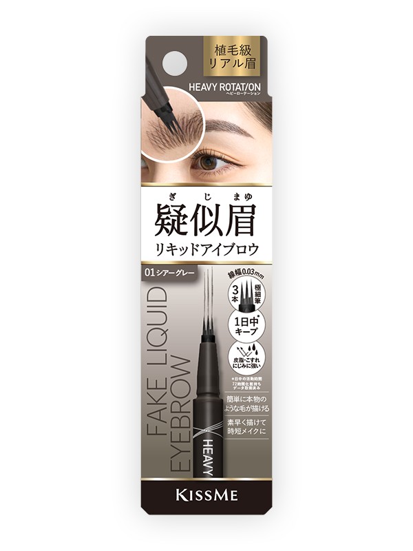 Kiss Me Heavy Rotation Fake Liquid Eyebrow brow liner with a three-prong brush