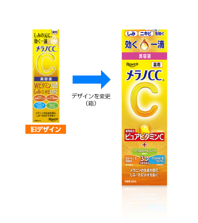 Old and new box designs of the Melano CC serum, from Rohto's product page